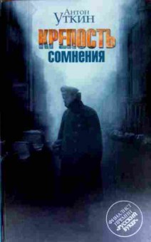 Книга Уткин А. Крепость сомнения, 11-11489, Баград.рф